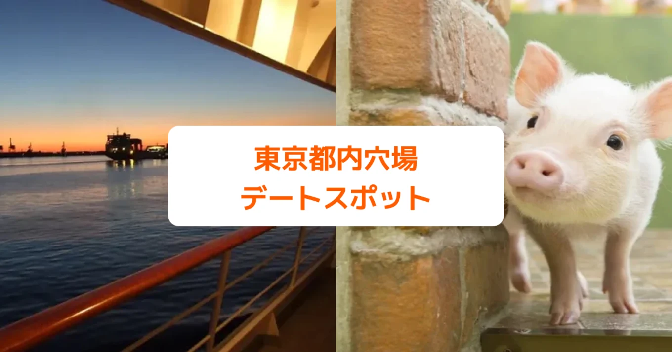 東京都内穴場デートスポット