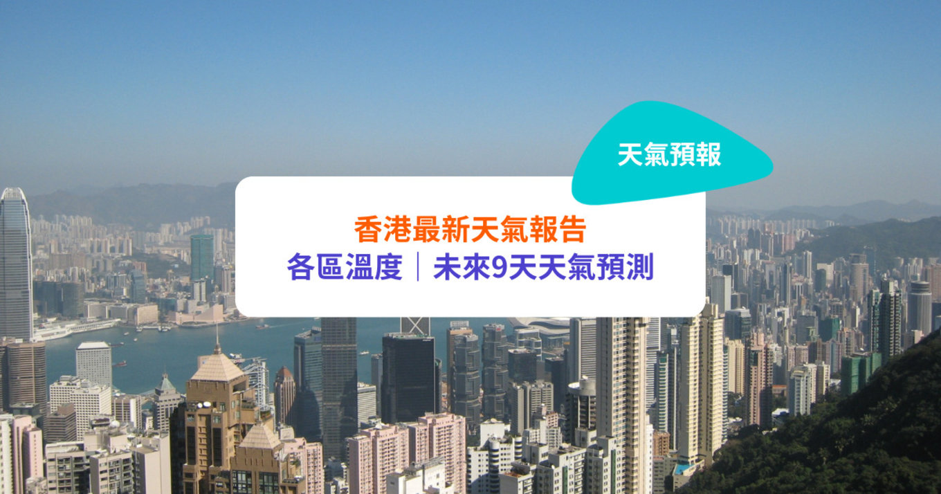 天氣預報 | 香港未來9天天氣報告：每日各區溫度、降雨量、紫外線指數 | 定期更新
