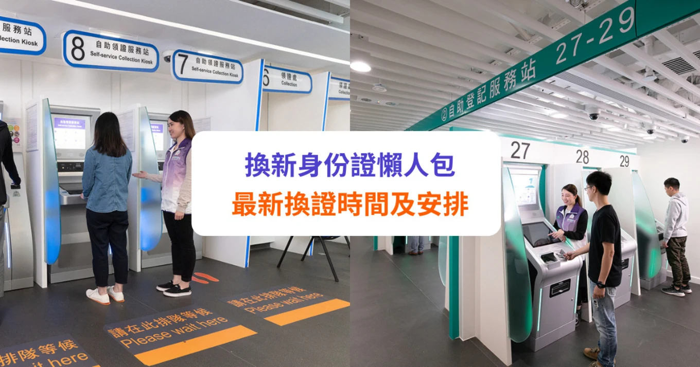 【換身份證時間表】預約方法、換證地點、所需文件、關愛安排等