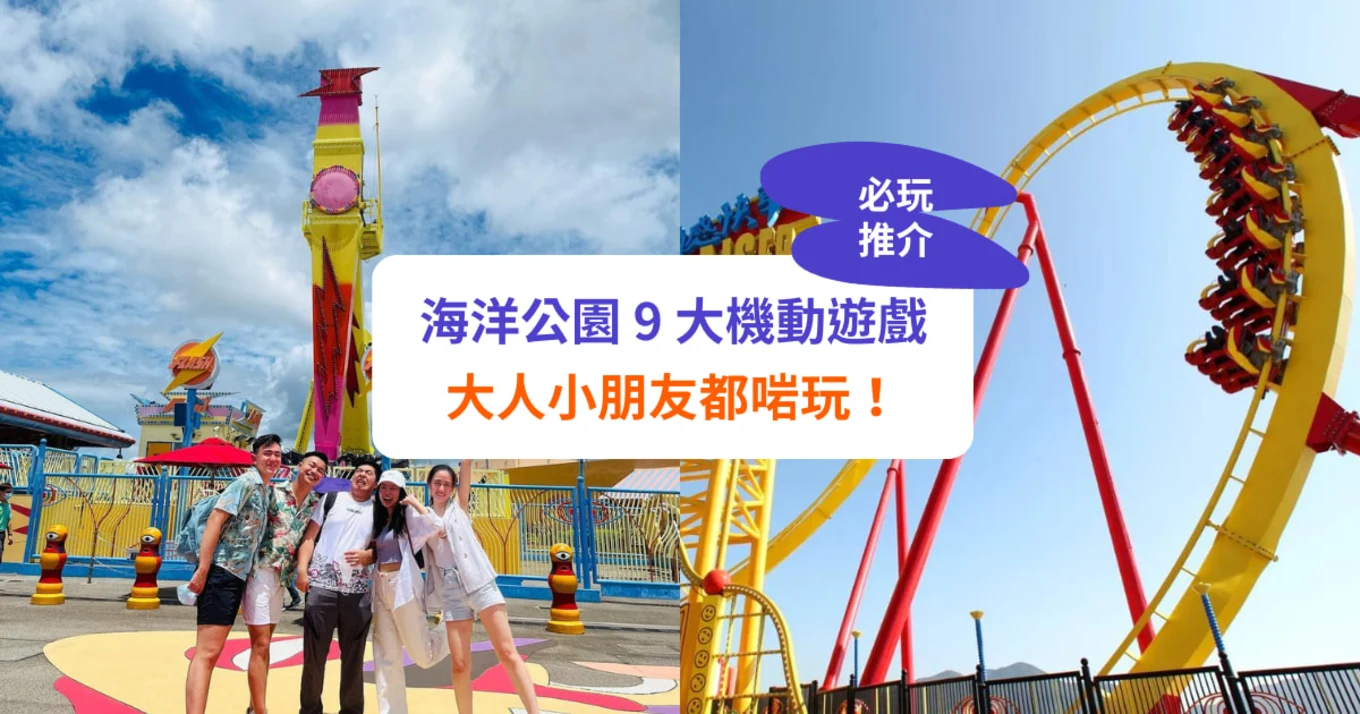 【海洋公園機動遊戲】9 大刺激必玩推介  大人小朋友都啱玩！