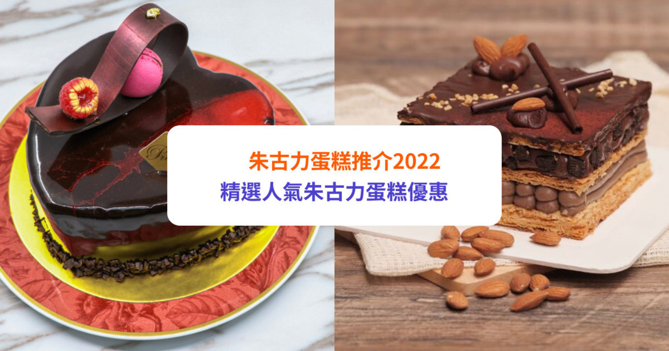 【朱古力蛋糕推介2022】14大特色朱古力蛋糕：朱古力慕絲蛋糕、黑森林蛋糕、朱古力鏡面蛋糕