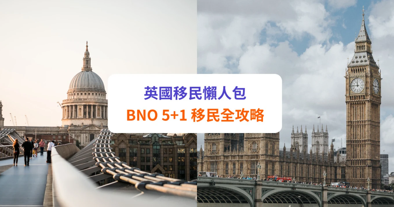 【移民英國】BNO 移民條件、申請程序、費用、準備清單全攻略