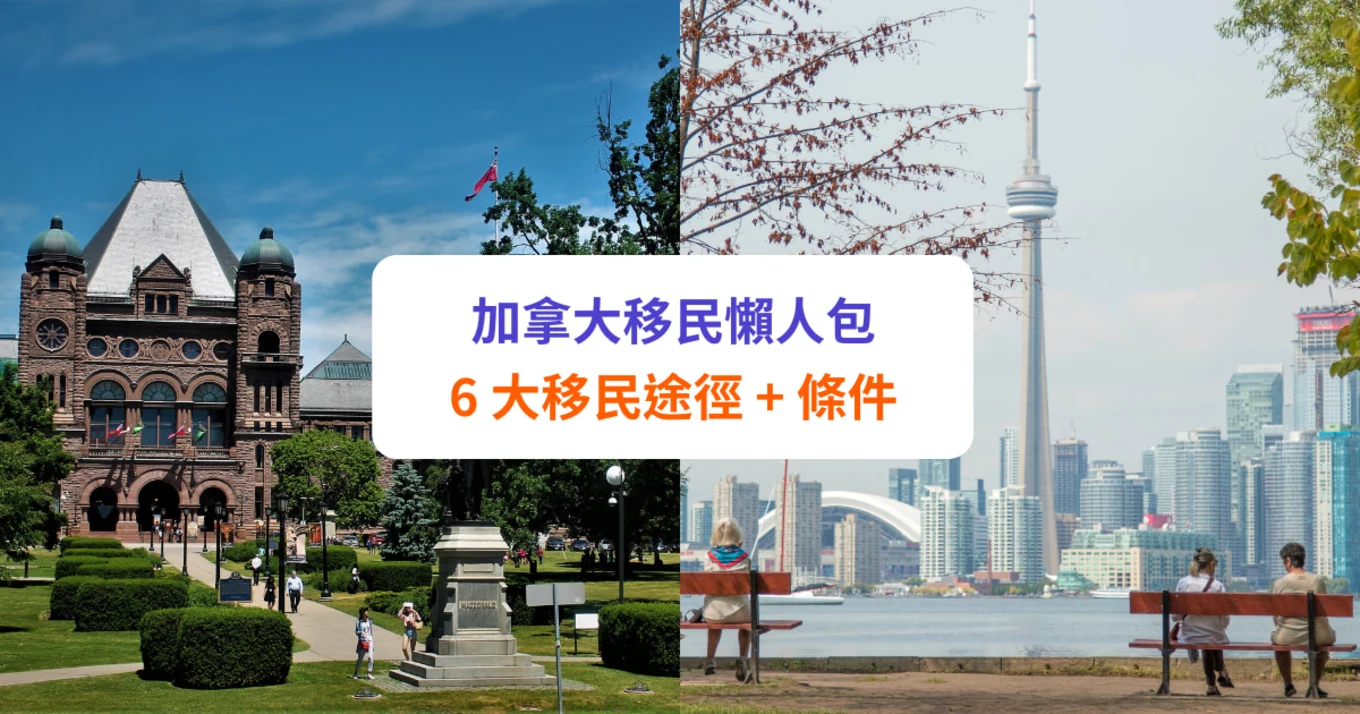 【移民加拿大2022】救生艇計劃、申請條件、工作等準備攻略