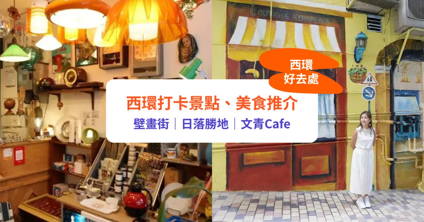 【西環好去處】12大打卡美食推介！超靚壁畫／睇日落／文青Cafe｜行程懶人包＋酒店住宿推薦