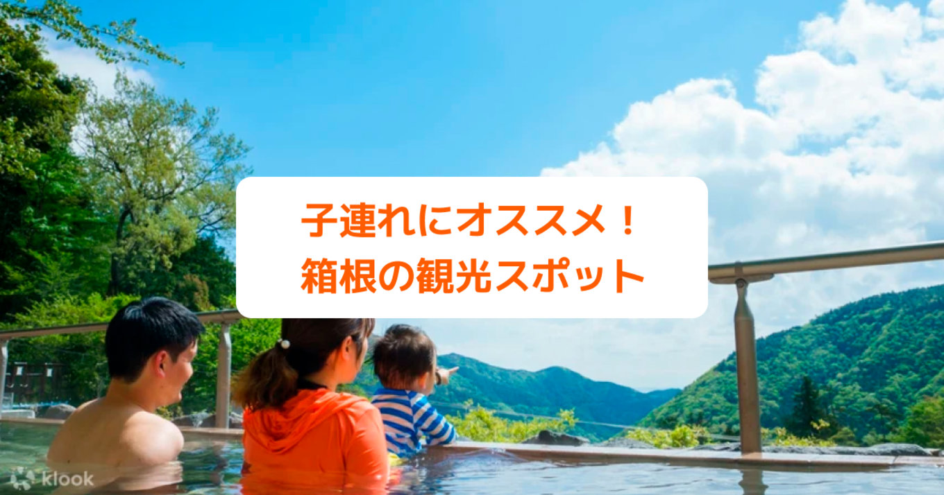 子連れOK！箱根観光おすすめスポット11選｜温泉・アスレチックなど遊び場も紹介