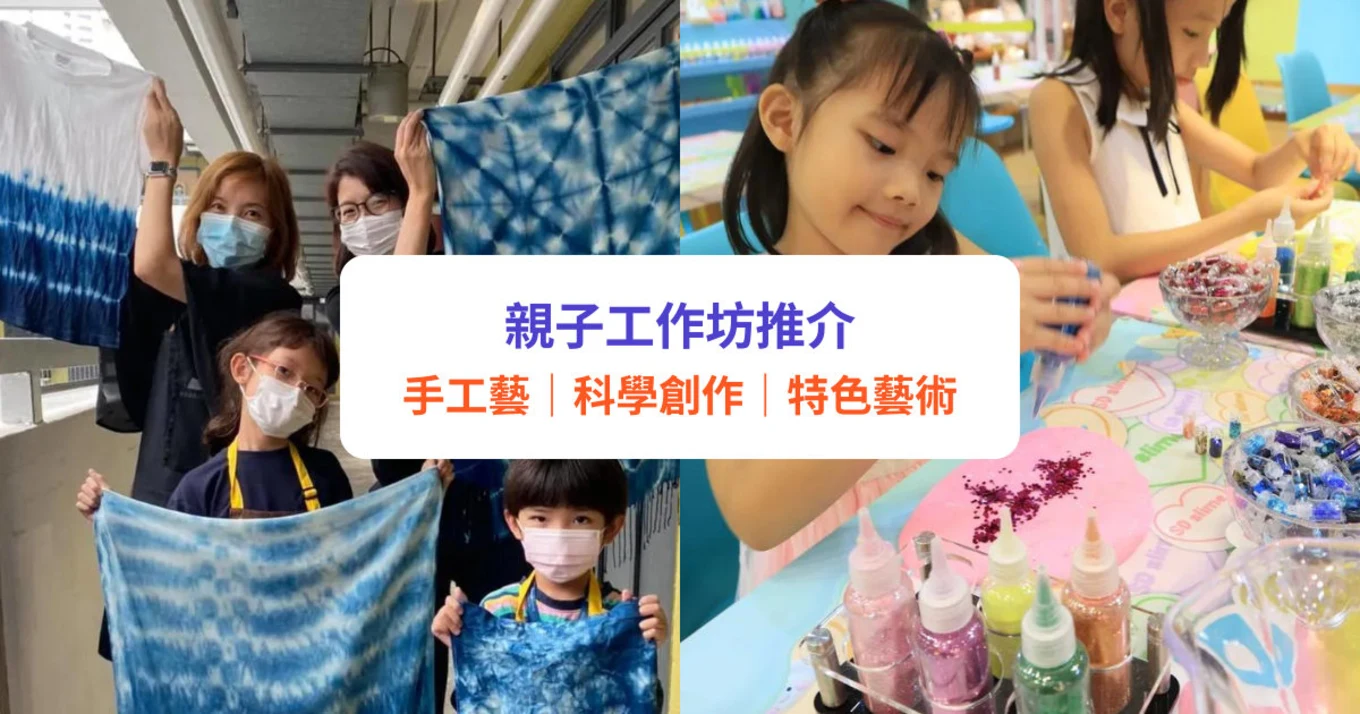 【親子好去處】10大親子工作坊1推介！必玩手工藝／織地氈／DIY益智活動