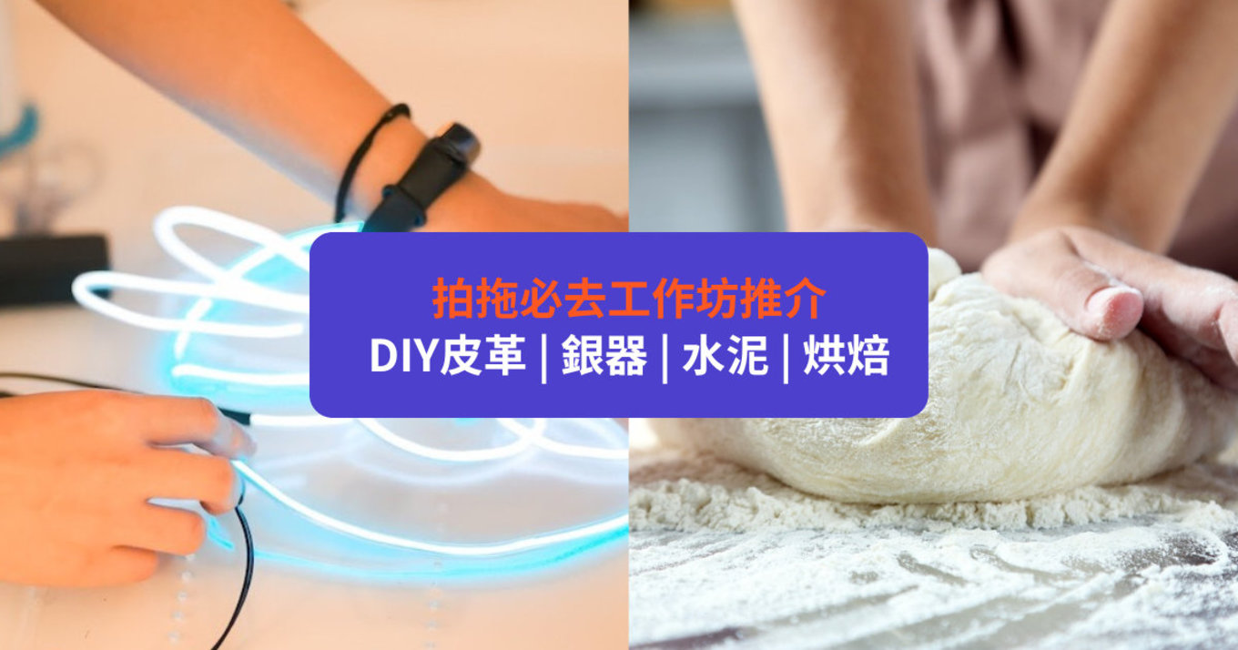 【情侶工作坊2022】 12大拍拖必去工作坊推介｜DIY皮革／銀器／水泥／烘焙