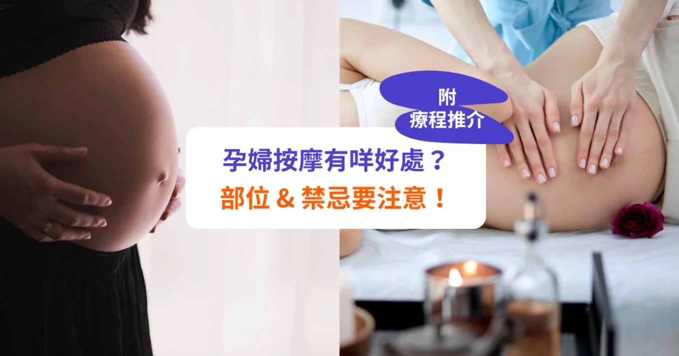 【孕婦按摩】有什麼好處？按摩部位及禁忌（附療程推介）