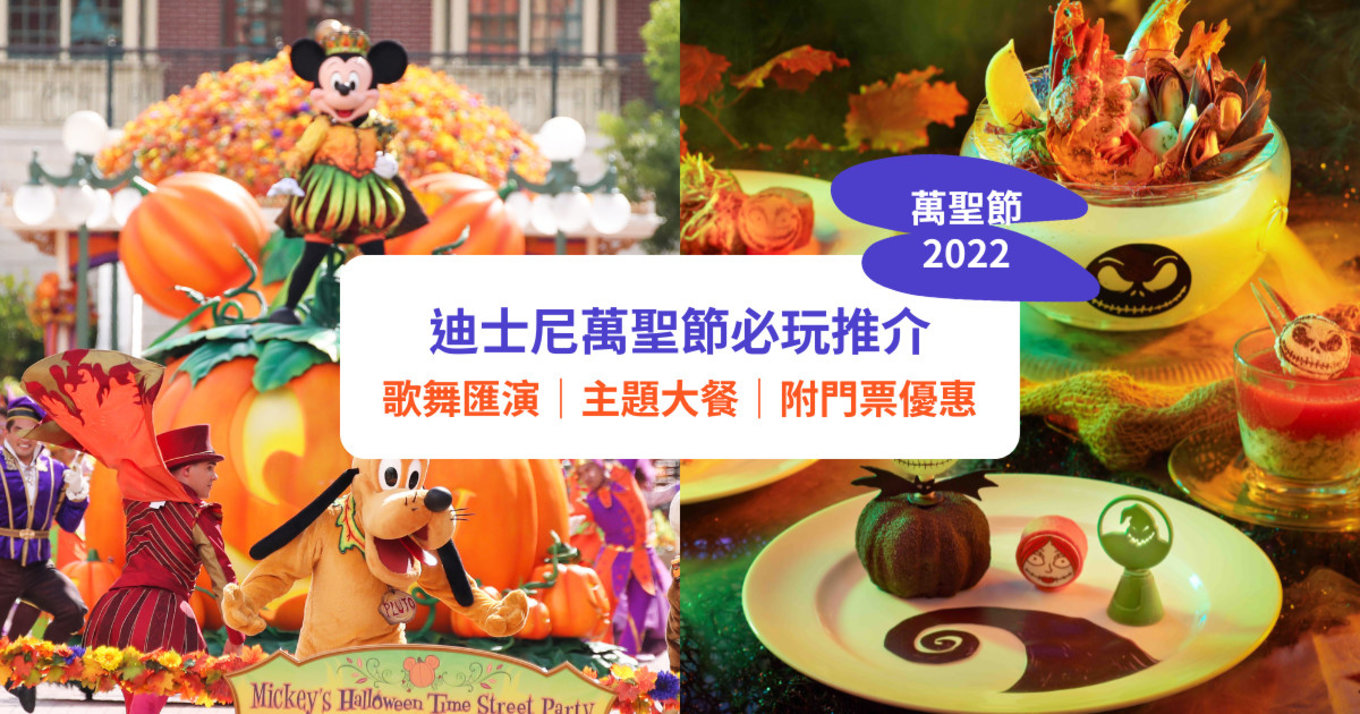 迪士尼萬聖節2022