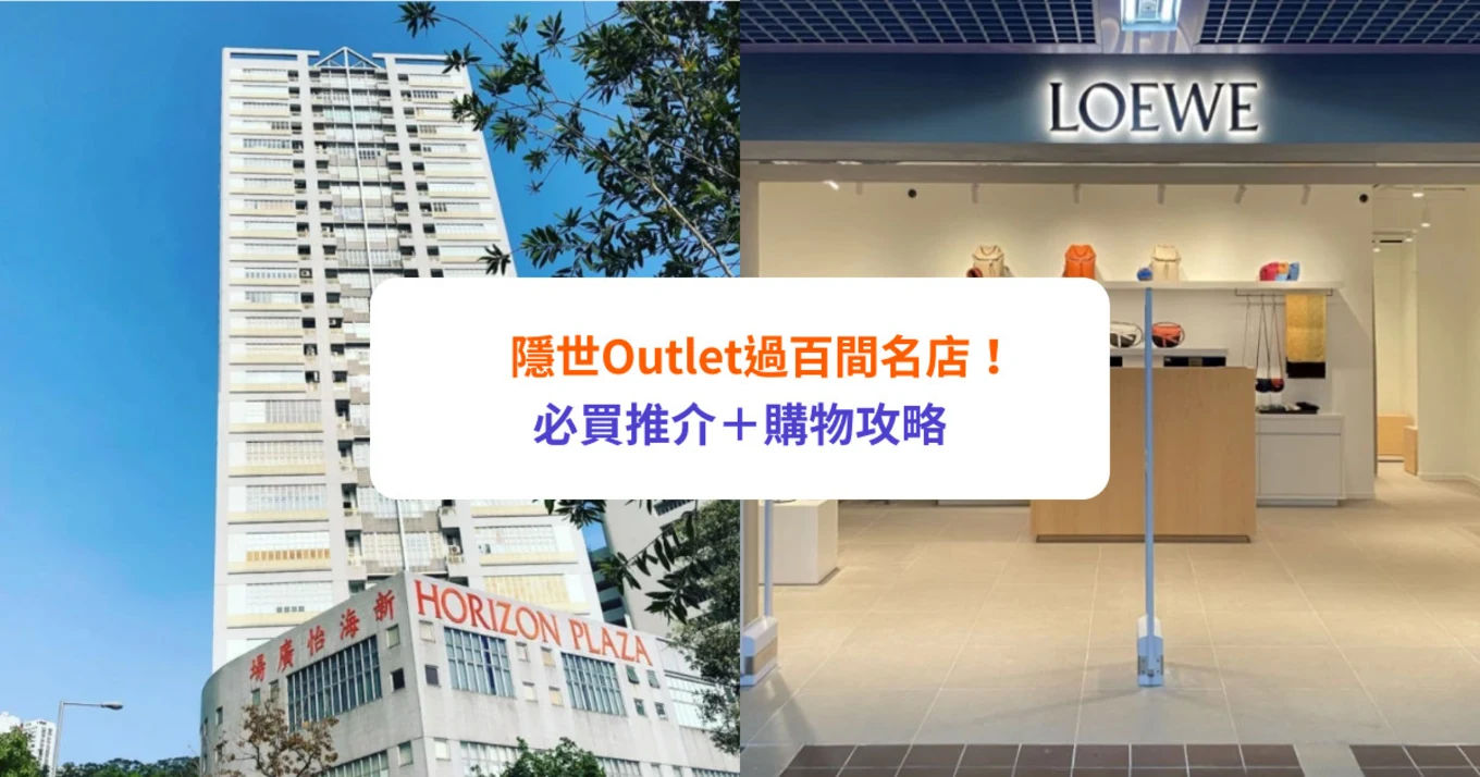 海怡半島Outlet｜鴨脷洲隱世Outlet過百間名店！必買推介Loewe／Chloé｜附地址＋購物攻略