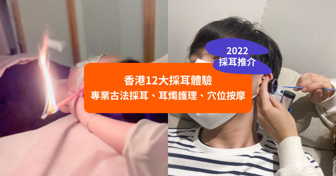 【2022採耳推介】香港10大採耳體驗｜專業古法採耳、耳燭護理、穴位按摩
