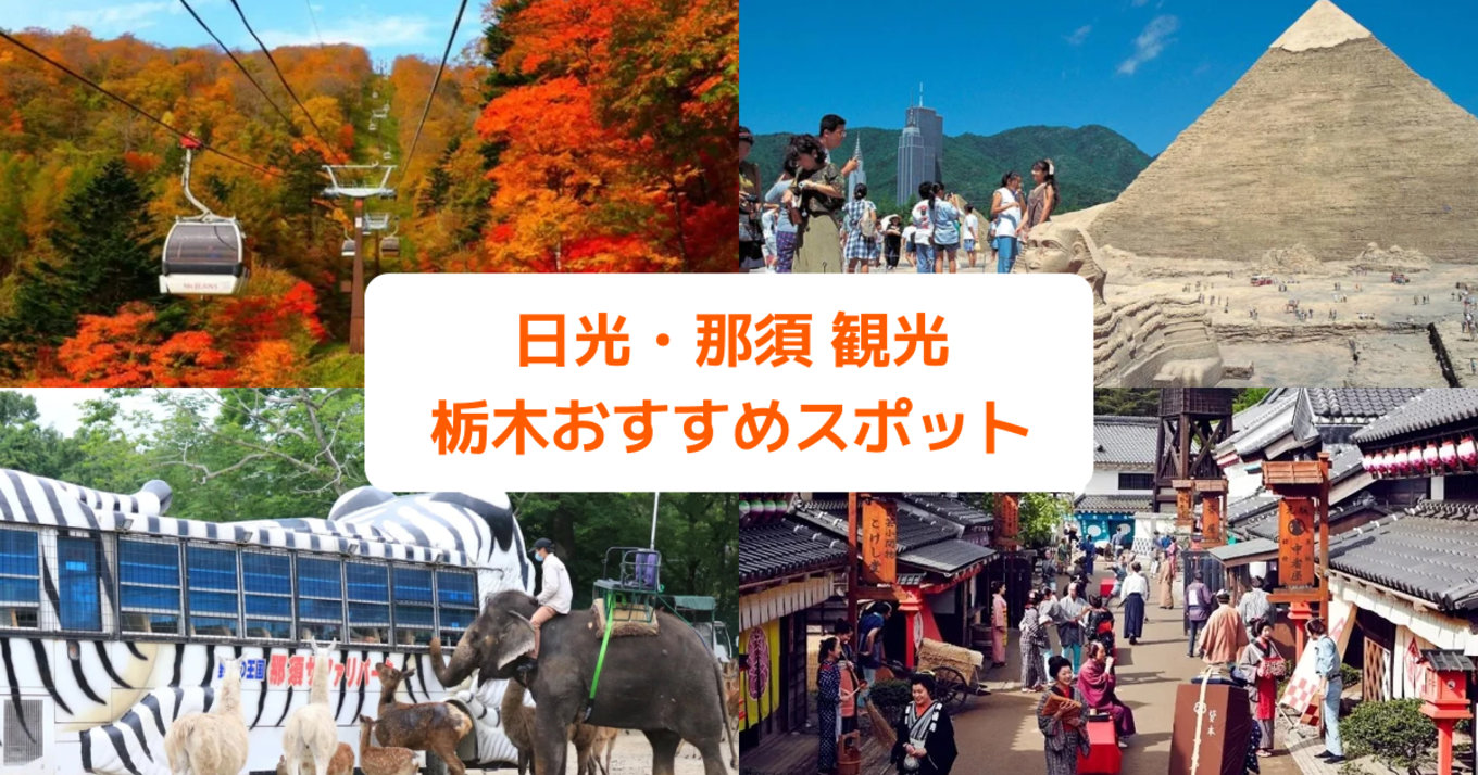 日光・那須 観光で自然を満喫！栃木旅行おすすめスポット10選