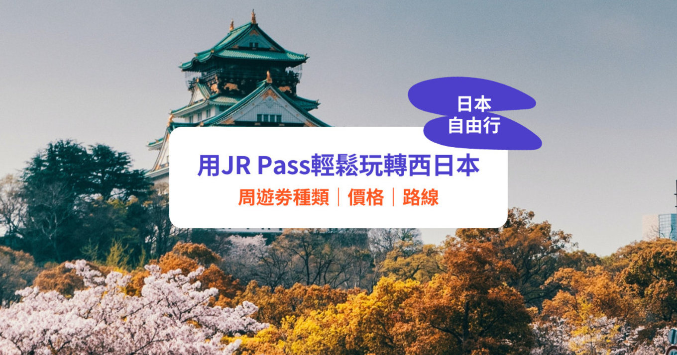 【JR Pass攻略】玩轉關西、西日本！9大必買JR鐵路周遊券｜JR West Pass價格、路線懶人包