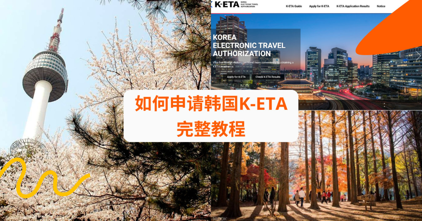 如何申请韩国K-ETA 完整教程