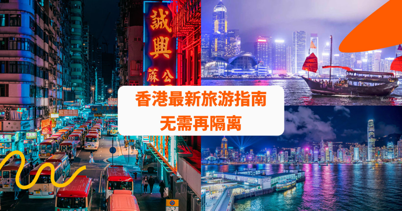 香港最新旅游指南 无需再隔离