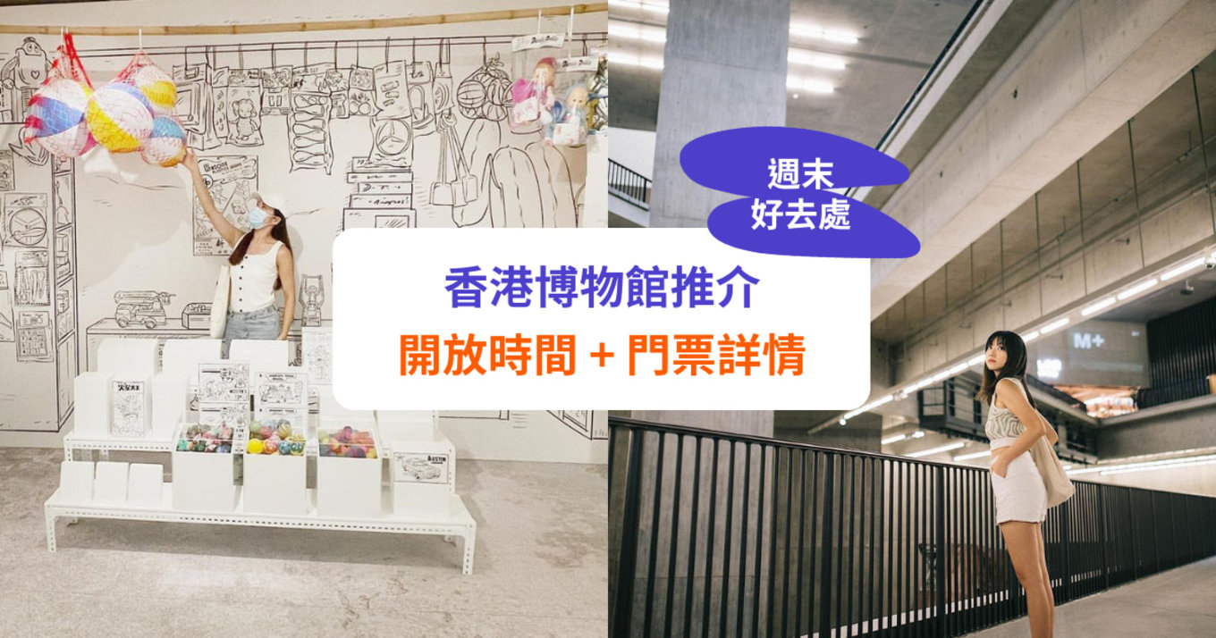 香港博物館推介！開放時間、可免費入場？附博物館通行證詳情