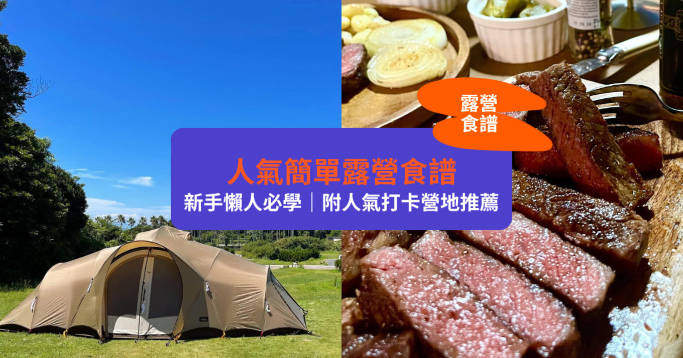 【露營食譜】人氣簡單露營食譜！新手懶人必學｜附人氣打卡營地推薦