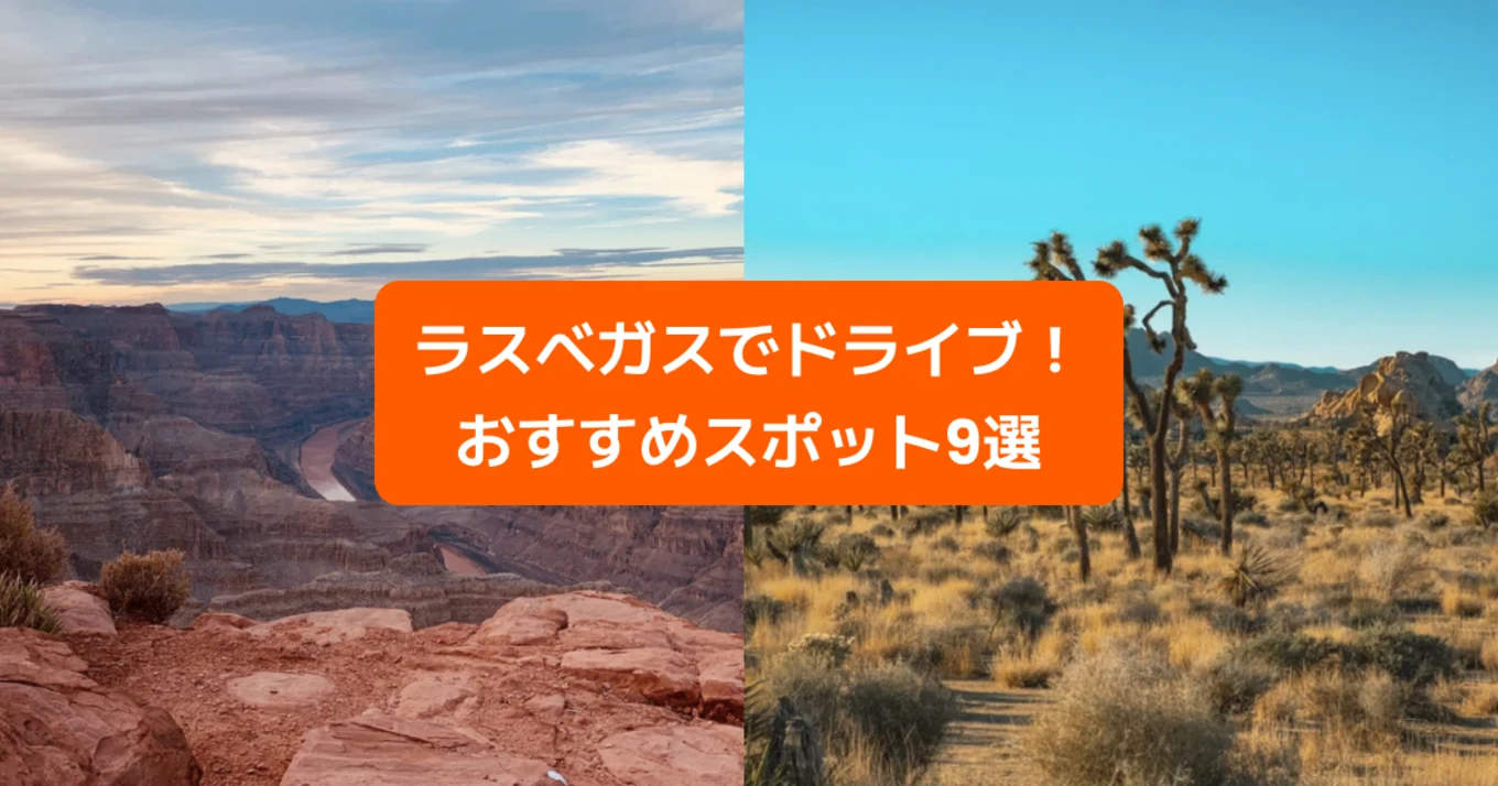 ラスベガスの砂漠を巡るロードトリップ