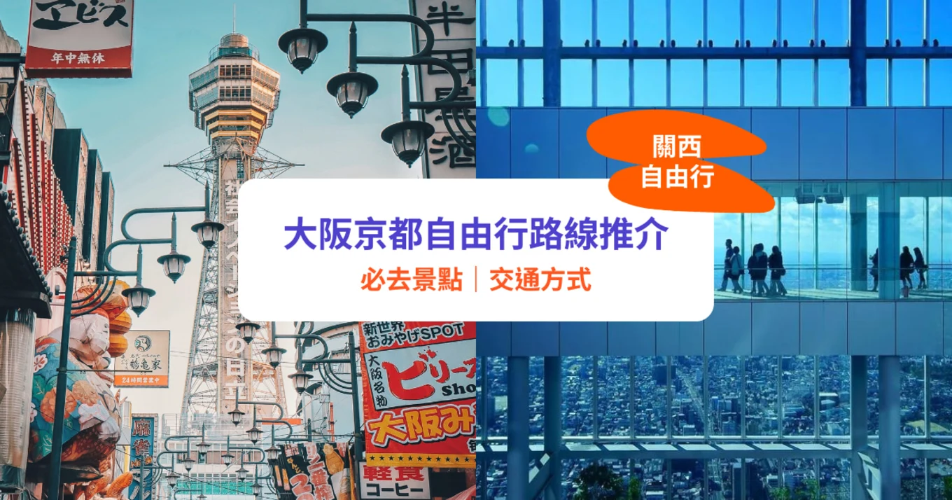 【關西自由行2022】大阪京都自由行7日6夜！道頓堀／USJ環球影城／清水寺