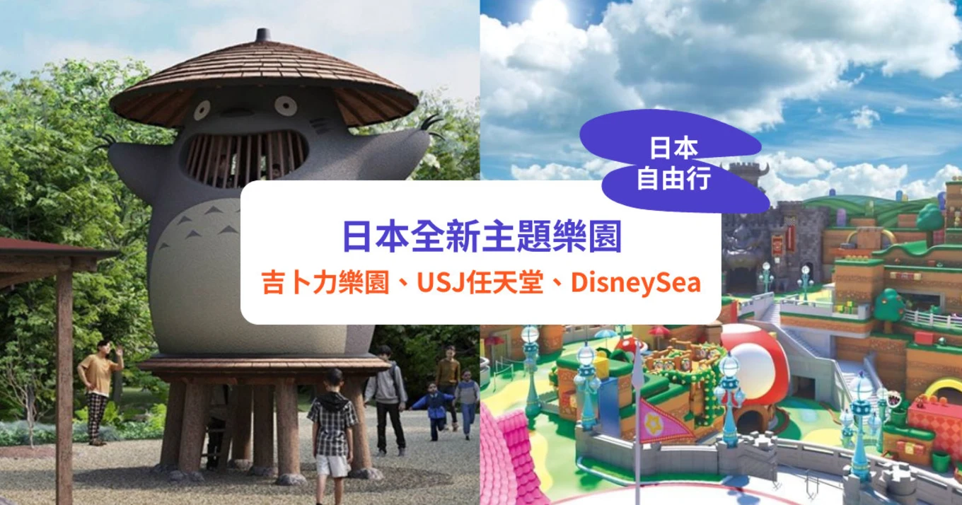 日本6大全新主題樂園！必去吉卜力樂園／USJ任天堂園區／東京迪士尼海洋／哈利波特影城
