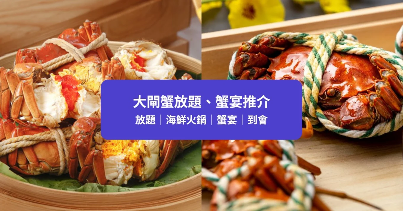 【大閘蟹2022】9間大閘蟹放題、套餐優惠推介！人均$298起｜附獨家優惠