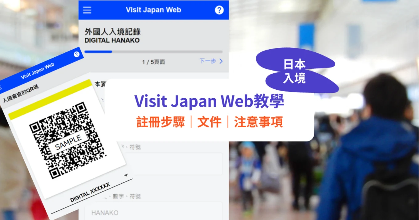  Visit Japan Web教學｜預辦入境手續！註冊步驟、文件要求｜11月中起取代MySoS App