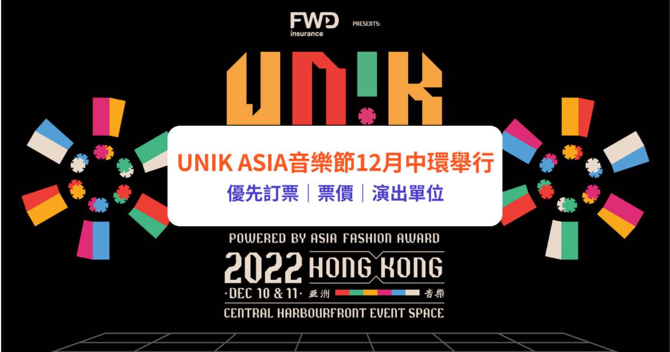 UNIK ASIA音樂節12月中環海濱舉行！首輪演出名單：MIRROR Jer、Jeremy／邱鋒澤／孝琳／JAY B｜附票價、優先訂票日期