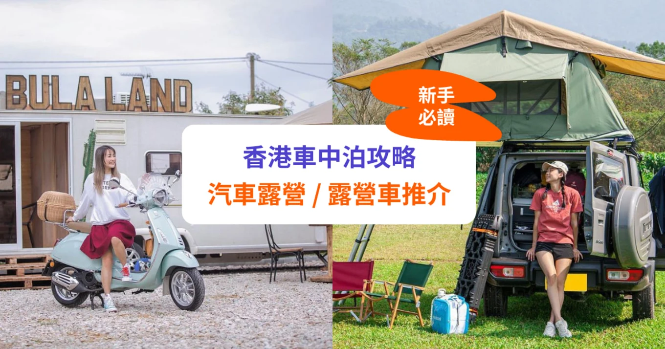 【香港車中泊】汽車露營、露營車地點推介