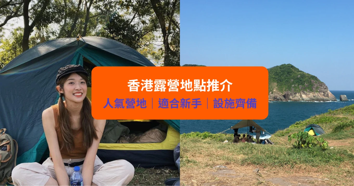 香港10大新手必到露營好去處