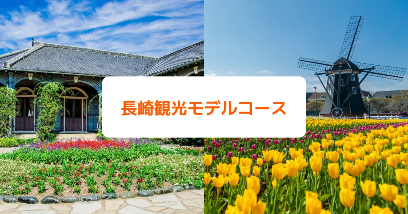 長崎観光モデルコース
