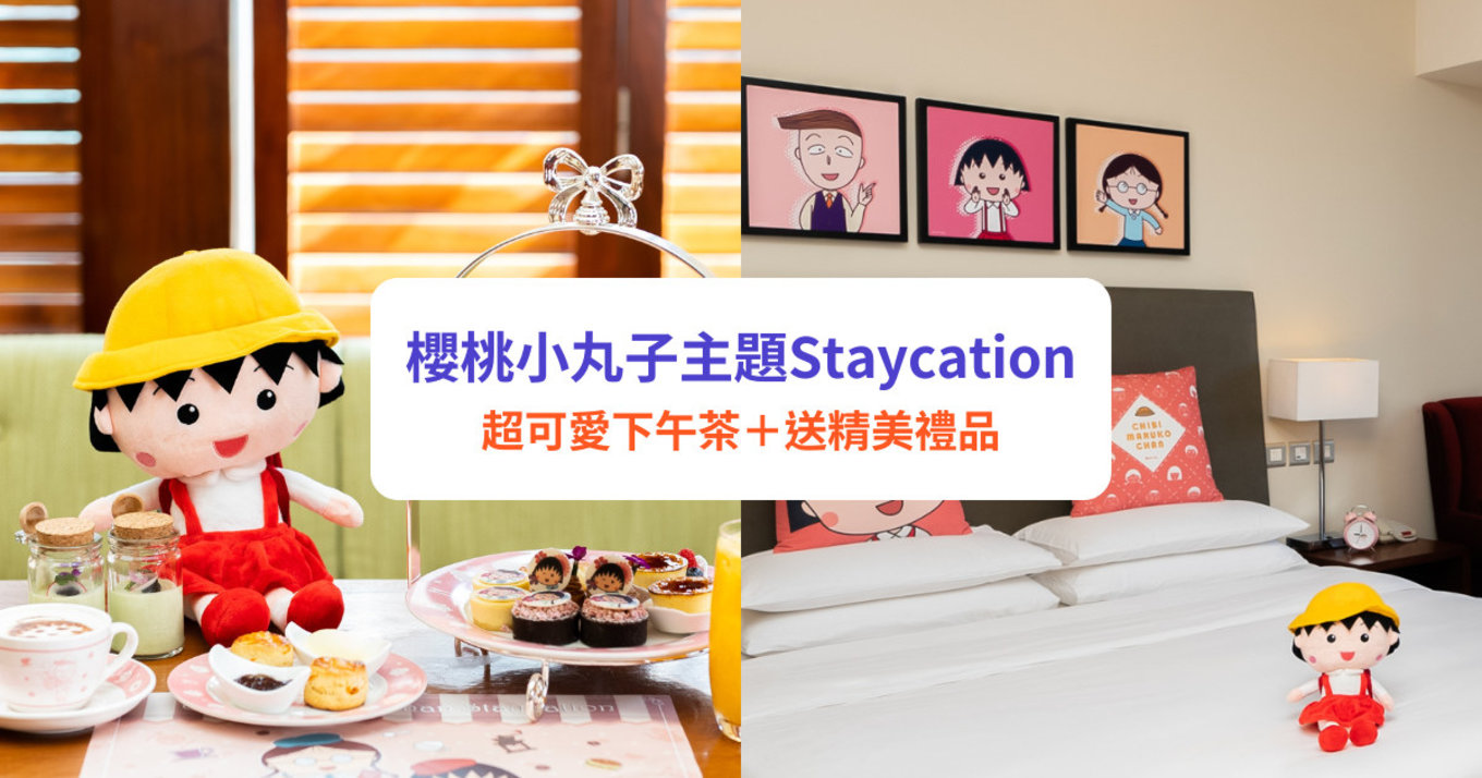 小丸子Staycation｜尖沙咀凱悅酒店首推櫻桃小丸子主題房！歎超可愛下午茶