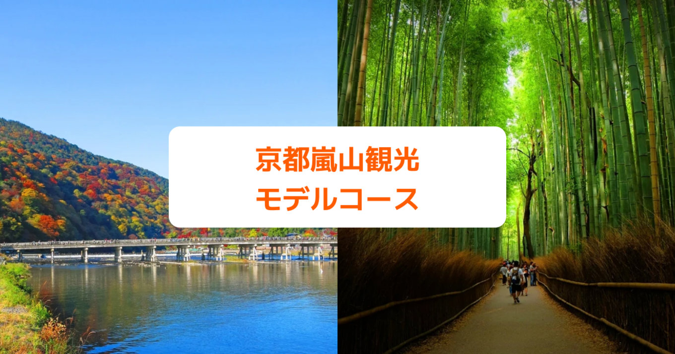 京都嵐山観光 モデルコース