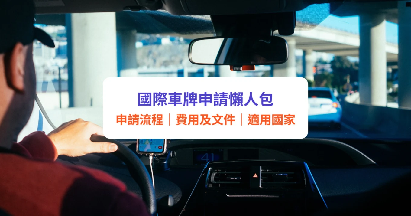 國際車牌申請｜預約方法、申請費用及文件、有效期、適用國家｜自駕遊必讀