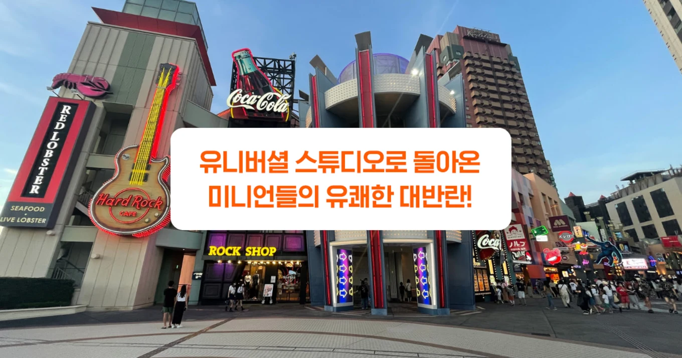 유니버셜 스튜디오로 돌아온미니언들의 유쾌한 대반란!