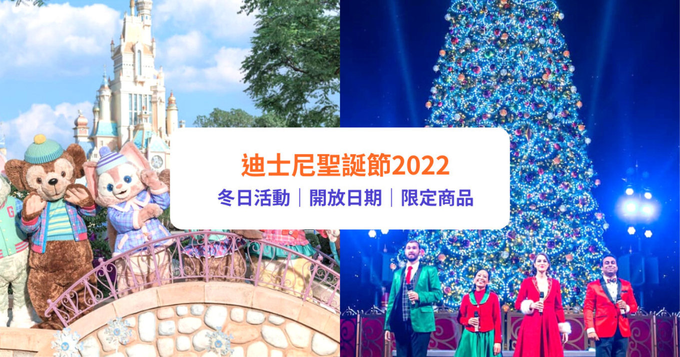 迪士尼聖誕節2022｜Disney飄雪聖誕！4大活動必影巨型聖誕樹／冬日Duffy｜附全新聖誕精品＋門票優惠