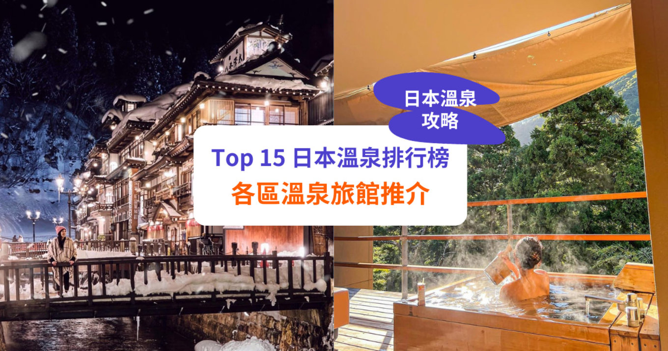 【日本溫泉推介】Top 15 溫泉排行＋旅館推介