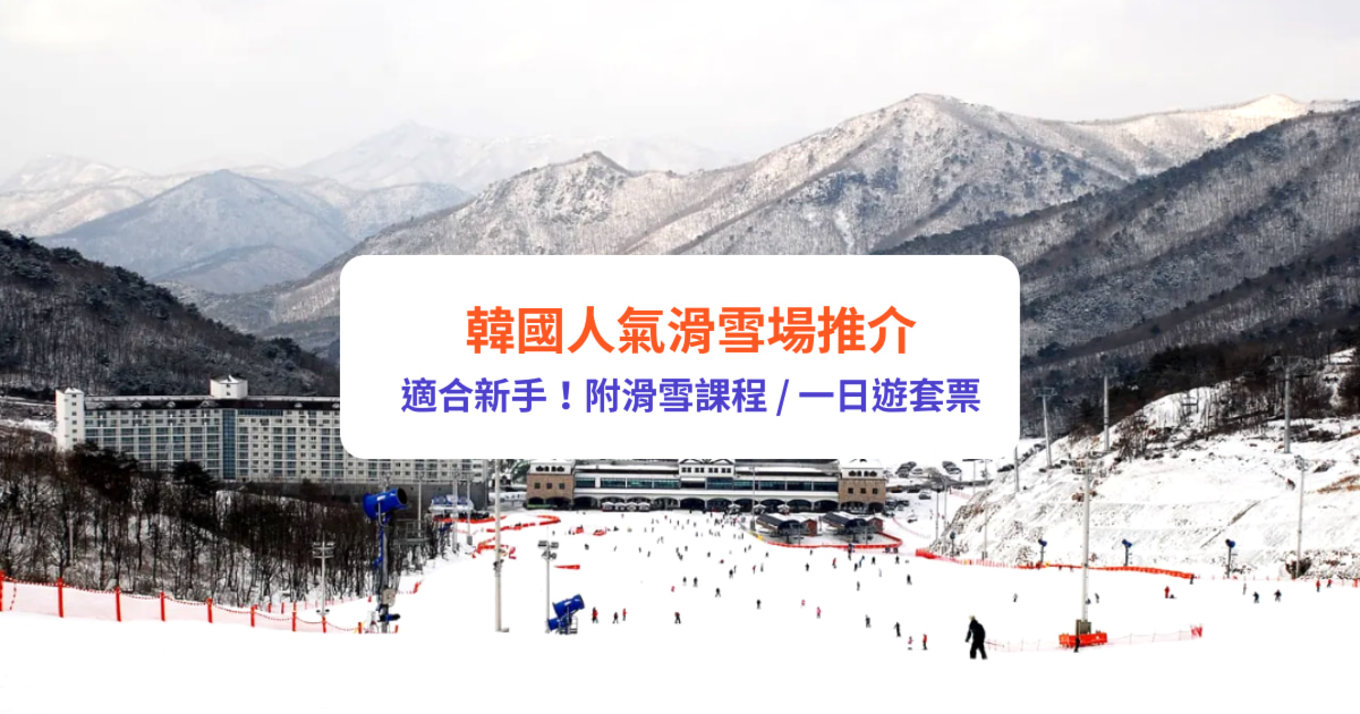 【韓國滑雪場2022】韓國滑雪場5大推介！滑雪季又開始了，韓國適合滑雪的時段大約由11月中開始至3月結束，有充足的時間可以讓滑雪愛好者盡情享受滑雪的快感！但韓國滑雪場選擇眾多又各有特色，不知道該去哪個滑雪場好？Klook為大家精心挑選5大滑雪場，每間滑雪場均有完善配套和滑雪用品租借服務等，更有不少一日遊套票包含滑雪入門課程，由專業導師悉心指導，不只滑雪高手，保證連新手入門都可以體驗到滑雪的樂趣！