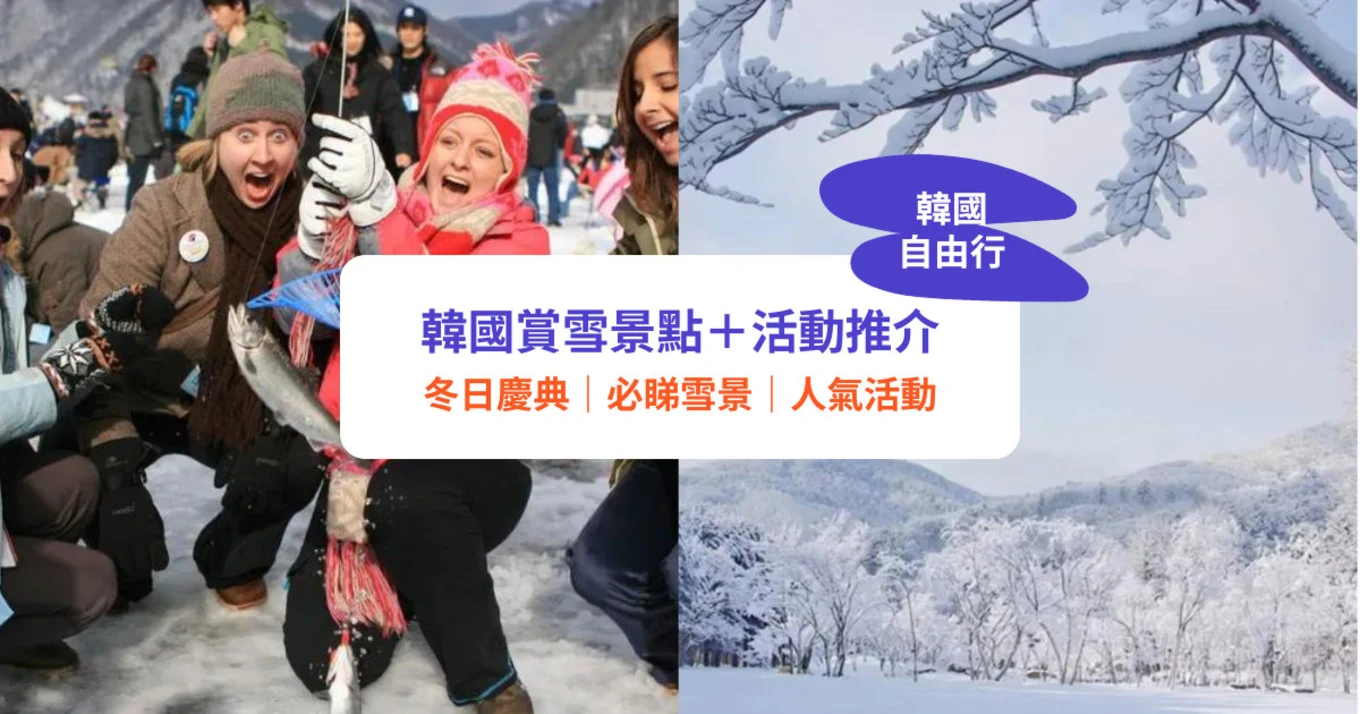 【韓國賞雪2022】10大冬季景點推介！冬日必玩滑雪／冰釣／摘士多啤梨｜附一日遊行程