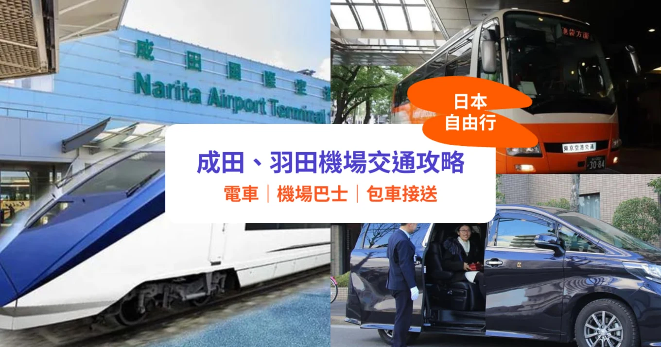 成田、羽田機場交通攻略！最快14分鐘直達東京市區｜電車／JR／機場巴士懶人包