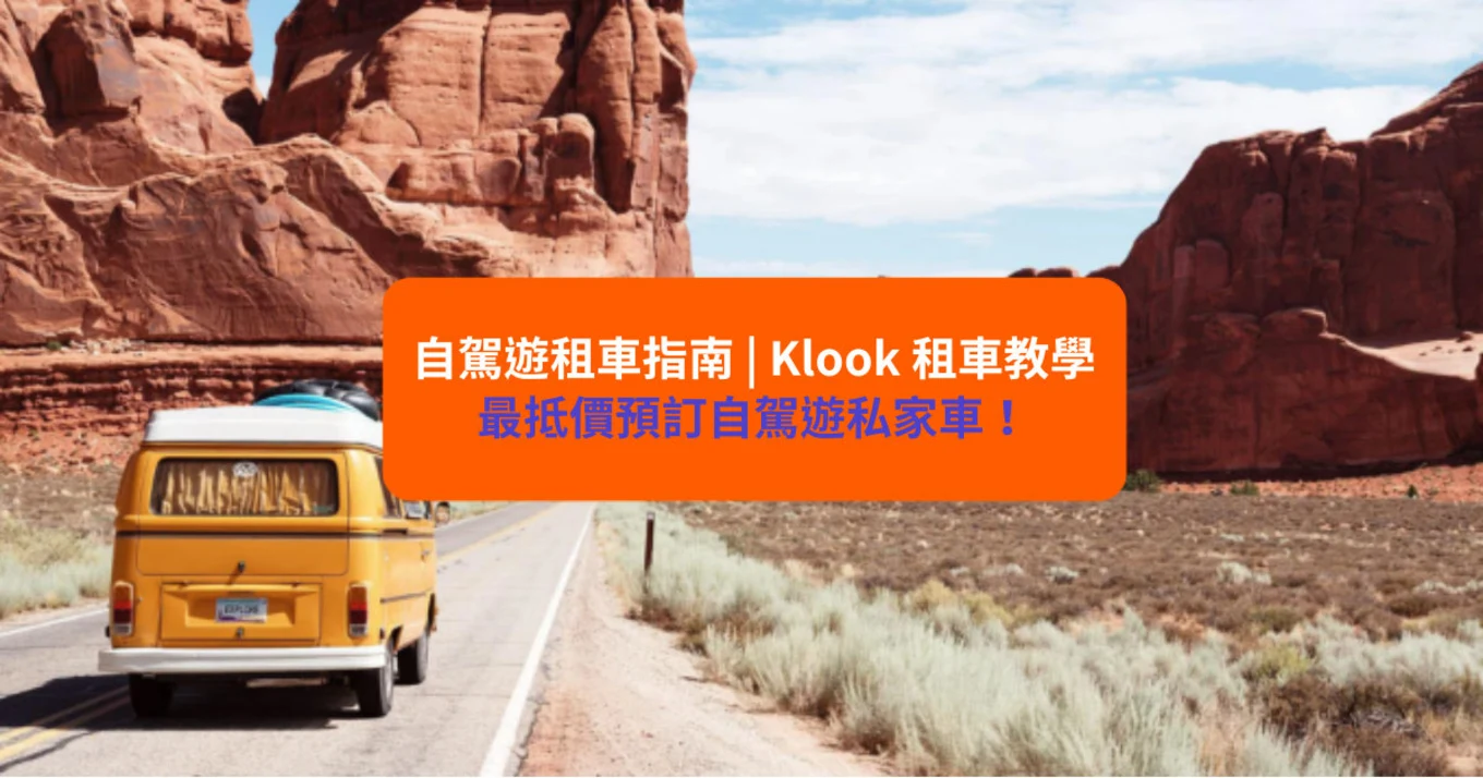 自駕遊旅行｜自駕遊日本／歐美必讀！Klook租車教學：流程、費用、自駕遊國家一覽！