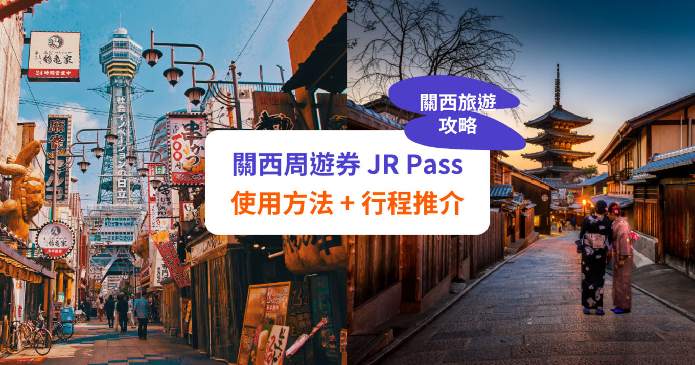 【JR Pass 日本關西周遊券】購買及使用攻略 + 行程推介