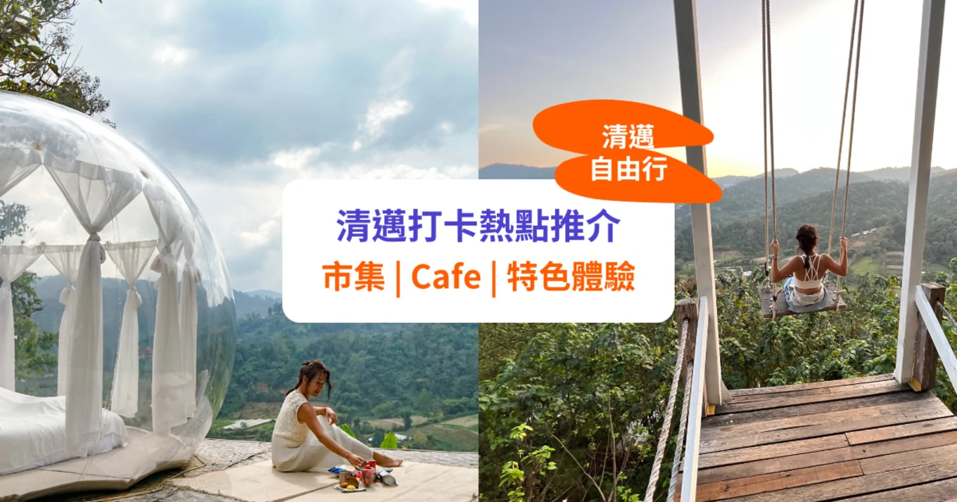【清邁自由行】打卡景點、市集、Cafe、工作坊推介