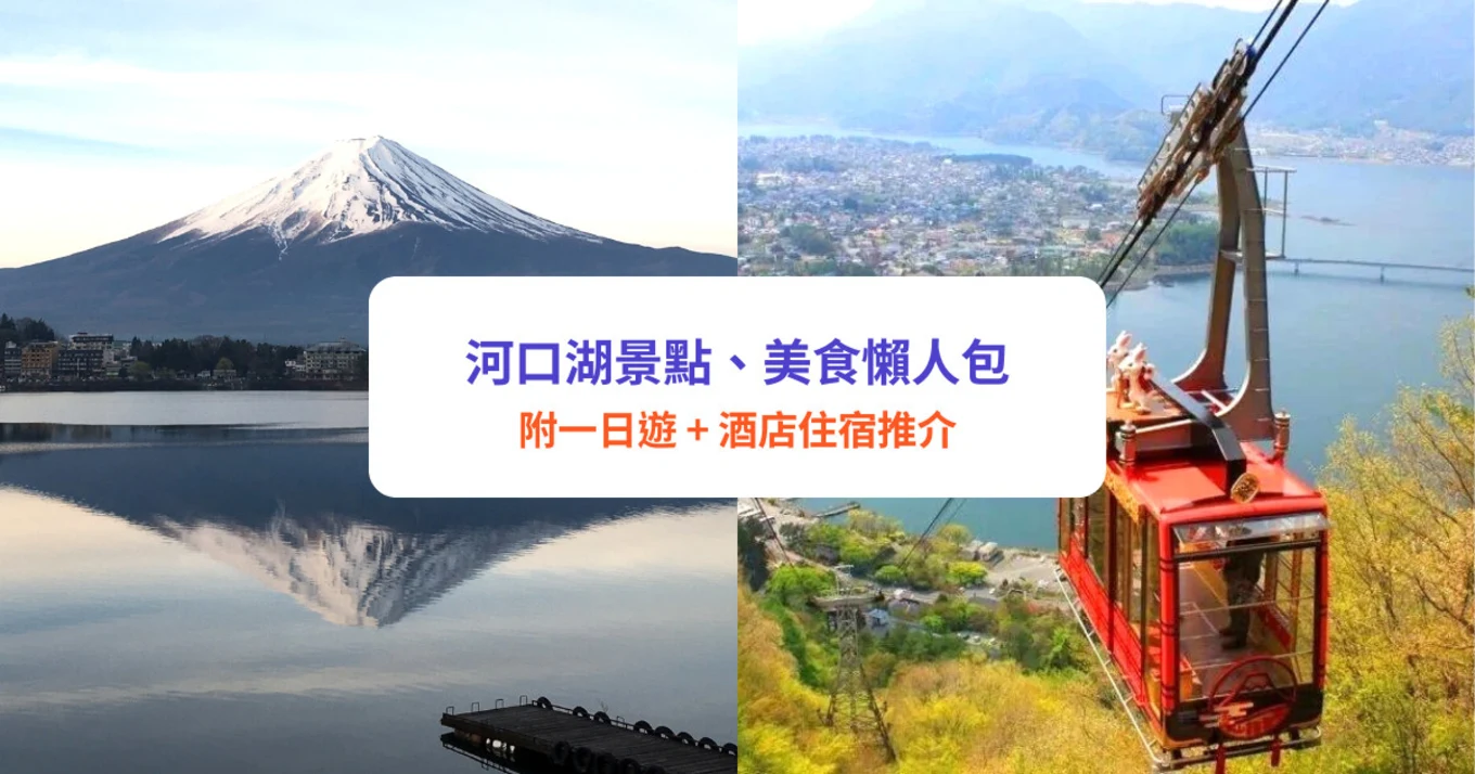 【河口湖景點推介】10大景點＋美食！必睇富士山湖景｜附人氣酒店＋交通