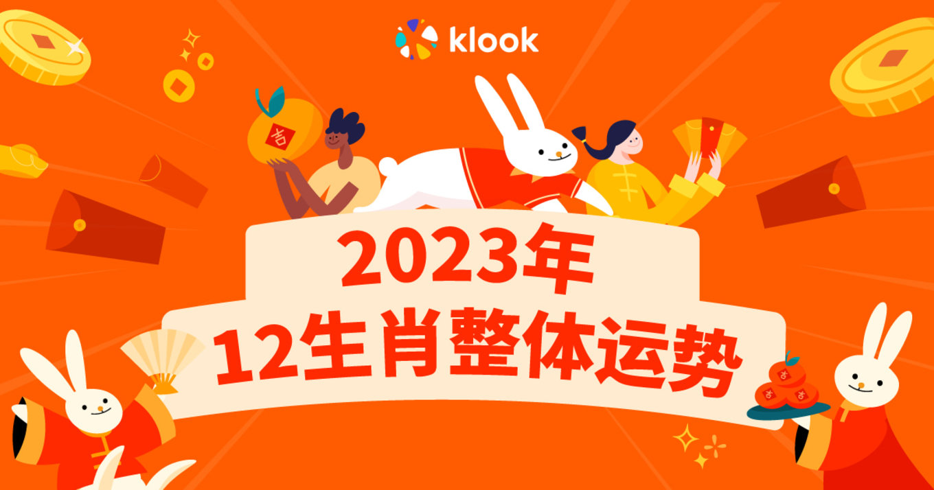 2023生肖运势