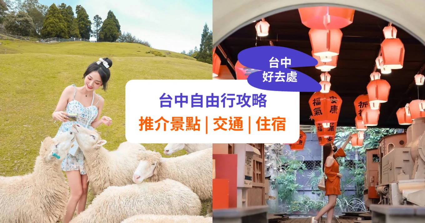 【台中自由行】必去景點、交通及住宿全攻略 | 附行程推介