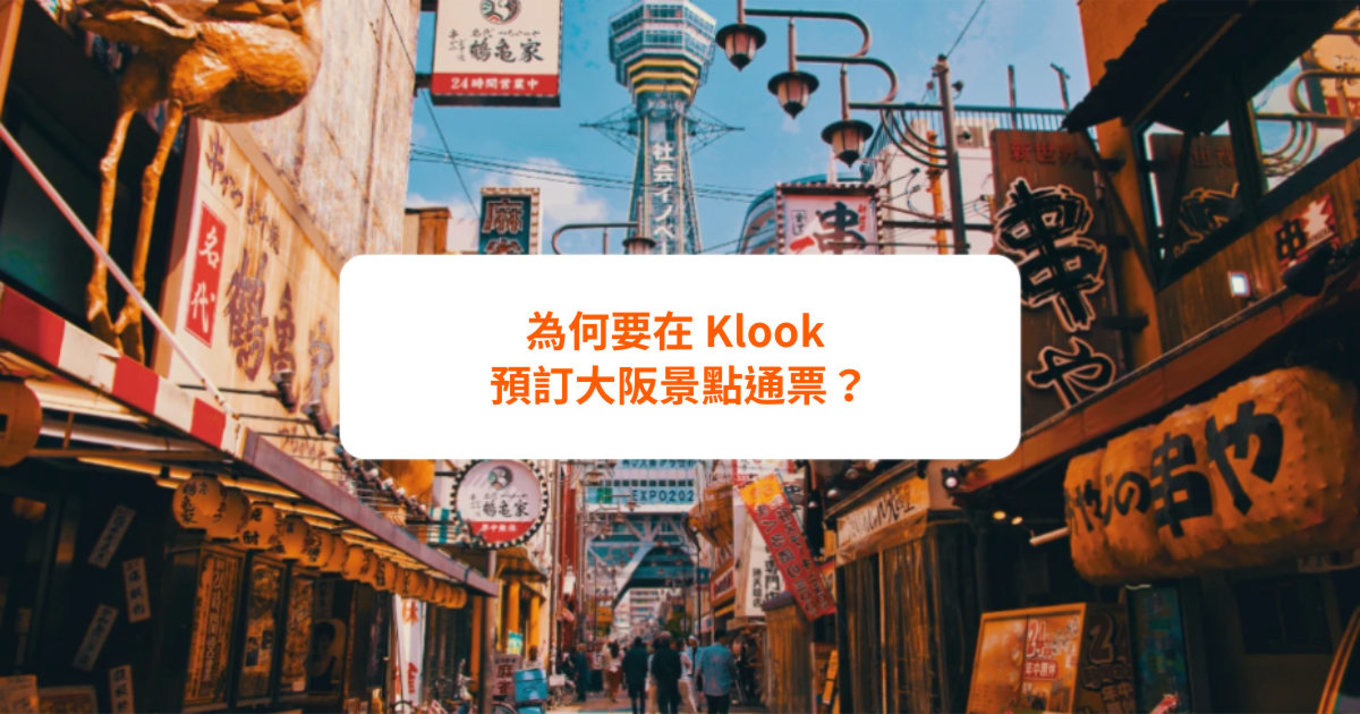 為何要在 Klook 預訂大阪景點通票？