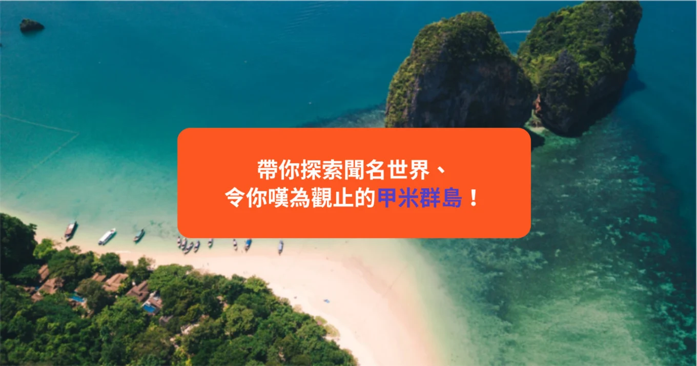 帶你探索聞名世界的甲米群島