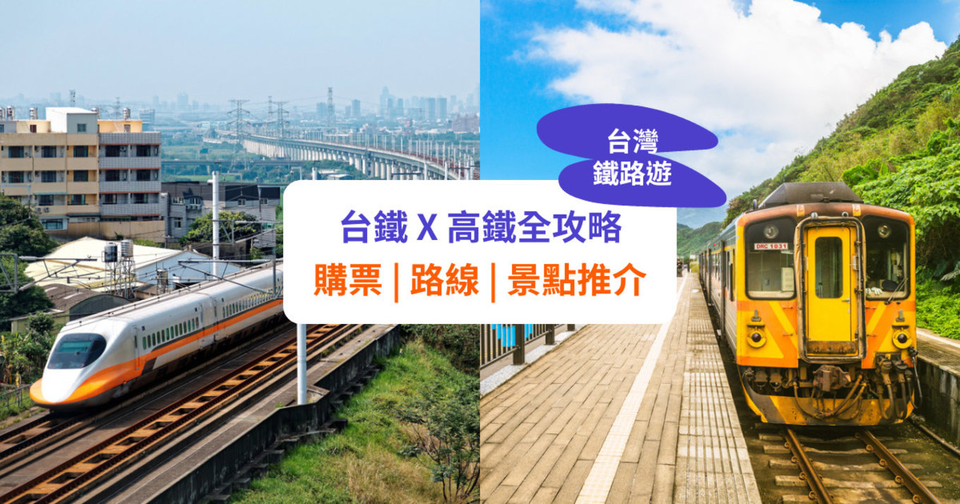 【台鐵高鐵攻略】購票方法、路線、景點及行程推介！