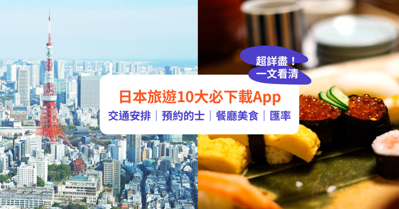 【日本旅行App】日本旅遊必下載App清單！交通／美食／購物資訊輕鬆睇