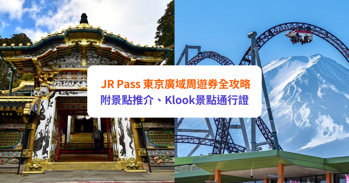 【東京JR Pass】JR東京廣域周遊券 3日無限任搭｜票價、購票方式、預約指定席